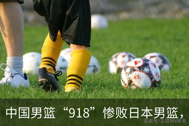 中国男篮“918”惨败日本男篮，国足大年初一不敌越南，哪个更让人难以接受