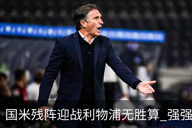 国米残阵迎战利物浦无胜算 强强对话献进球大战