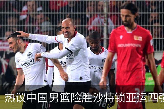 热议中国男篮险胜沙特锁亚运四强！苏群：主要原因是3个锋线受伤王俊杰4犯