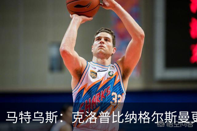 马特乌斯：克洛普比纳格尔斯曼更活跃，他倾尽所有让成功尽快回归